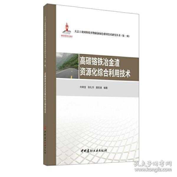 高碳铬铁冶金渣资源化综合利用技术·大宗工业固体废弃物制备绿色建材技术研究丛书第一辑