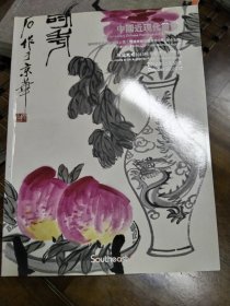 福建东南2010秋季艺术品拍卖会——中国近现代书画