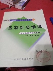 各家针灸学说：供针灸推拿学专业用