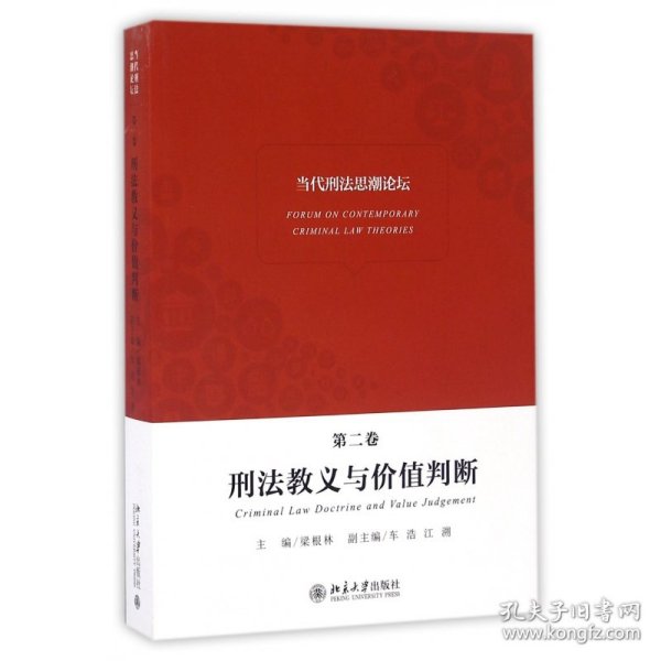 当代刑法思潮论坛（第二卷）——刑法教义与价值判断