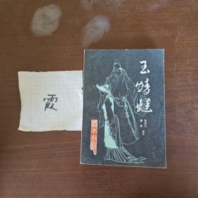 玉蜻蜓（《话本小说》第三辑）