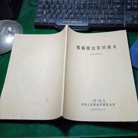 猪病防治常识讲义（附猪的阉割法）油印本 西医疗法、中药疗法、新针疗法等