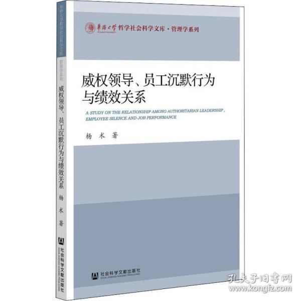 威权领导、员工沉默行为与绩效关系