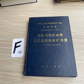 南岭花岗岩地质及其成因和成矿作用（含地图）
