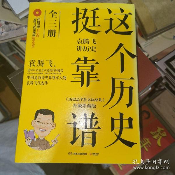 这个历史挺靠谱：袁腾飞讲历史（全三册）