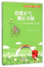 浩然正气刚正不阿--正义让生命更具力量/自强崛起丛书/心灵正能量绘本