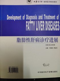 脂肪性肝病诊疗进展