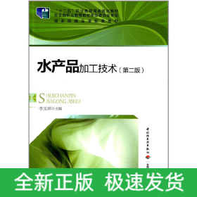 水產品加工技術（第二版）（“十二五”職業(yè)教育國家規(guī)劃教材）(含CD)