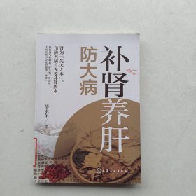 一版一印《补肾养肝防大病》