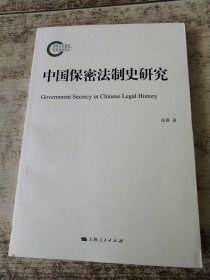 中国保密法制史研究 张群签名