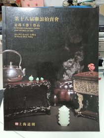 上海道明第18届联谊拍卖会瓷器玉器工艺品