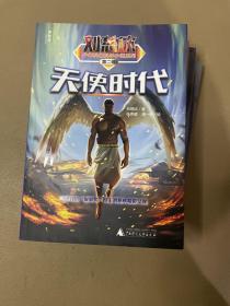 刘慈欣少年科幻科学小说系列第二辑全频带阻塞干扰,中国太阳,天使时代。赡养世界