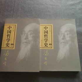 中国哲学史（全二册）