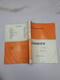 自动控制原理（上册）