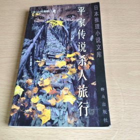 平家传说杀人旅行：日本推理小说文库