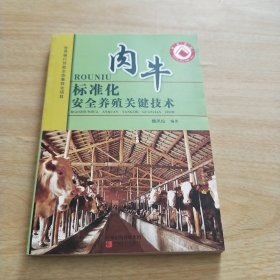 肉牛标准化安全养殖关键技术