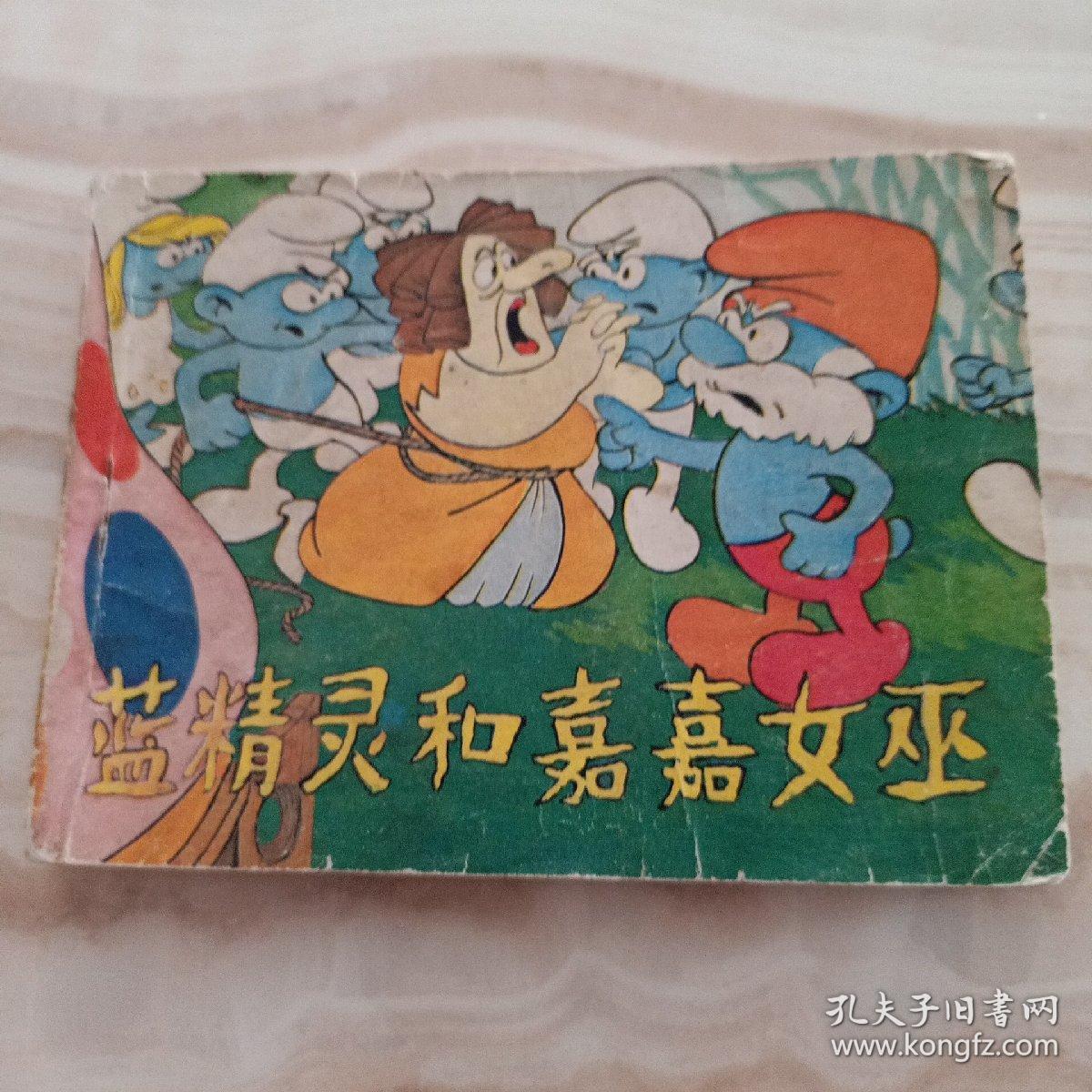 连环画----蓝精灵故事集（蓝精灵和嘉嘉女巫）1987年，新世纪出版社