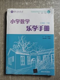 小学数学乐学手册？三年级下册？