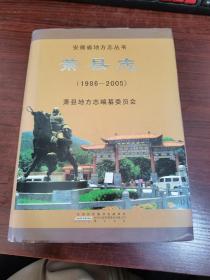 安徽省地方志丛书：萧县志（1986~2005）