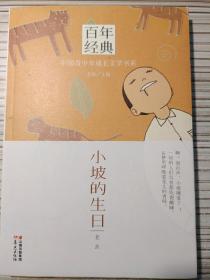 百年经典·中国青少年成长文学书系：小坡的生日