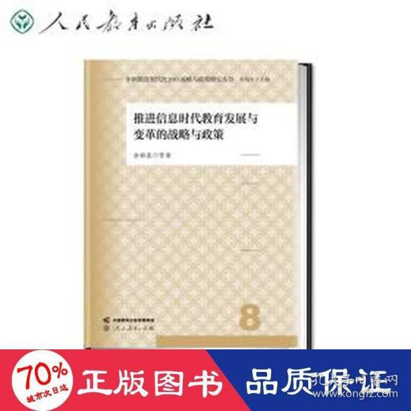 中国教育现代化2035战略与政策研究丛书 推进信息时代教育发展与变革的战略与政策