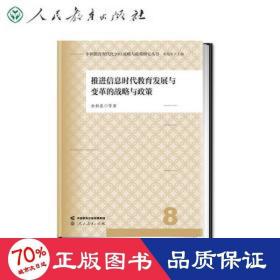 中国教育现代化2035战略与政策研究丛书 推进信息时代教育发展与变革的战略与政策