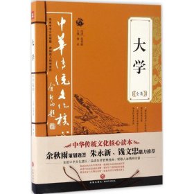 大学全集——中华传统文化核心读本（余秋雨策划题签，朱永新、钱文忠鼎力推荐）