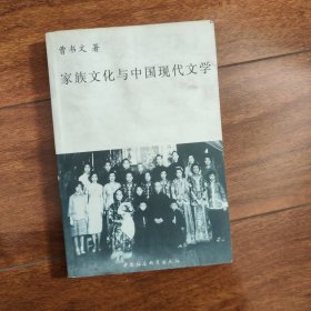 家族文化与中国现代文学