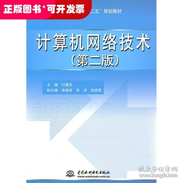 高职高专教育“十二五”规划教材：计算机网络技术（第2版）