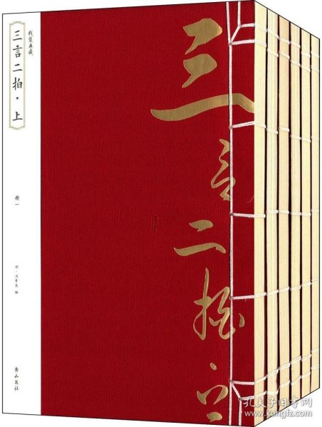 线装典藏：三言二拍·上（全六册）