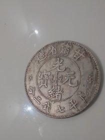 光绪元宝（甘肃）