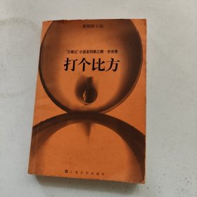 打个比方：“三城记”小说系列第三辑·台北卷