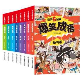 漫畫5分鐘 爆笑成語全8冊