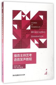 播音主持艺考语音发声教程