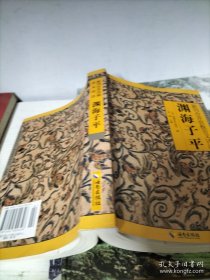 渊海子平