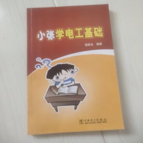 小张学电工基础