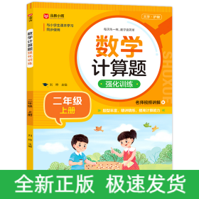 数学计算题强化训练 二年级上册 与小学生课本学习同步使用 题型丰富 精讲精练 提高计算能力 每日一练