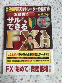 為替鬼のサルでもできるFX入門【日文】