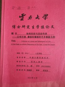 文学艺术资料：休闲民俗与活态传承-以哈尼族彝族和傣族的艺术事象为例（刘婷博士论文，导师杨福泉）
