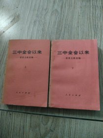 三中全会以来重要文献选编，上下。32开本