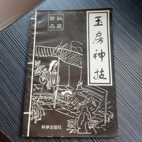 玉房神技
