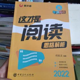 何凯文考研英语2022考研英语这才是阅读思路解析新文道图书可搭肖秀荣精讲精练1000题张宇李永乐汤家凤考研数学