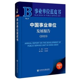 中国事业单位发展报告 （2023） 经济理论、法规 余兴安主编朱祝霞副主编 新华正版