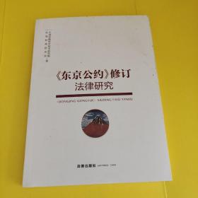 《东京公约》修订法律研究