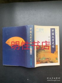 中国文学史话：清代卷（精装本）