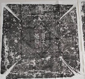 唐代晋王李克用墓志铭原碑拓片一套