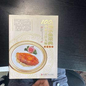 100位中国烹饪大师作品集锦（海水鱼菜典）