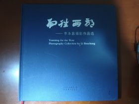 向往西部 李本昌攝影作品選 簽贈本