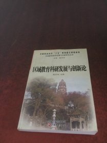 区域教育科研发展与创新论