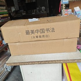 最美中国书法(众筹版一ALLin档)编号00895